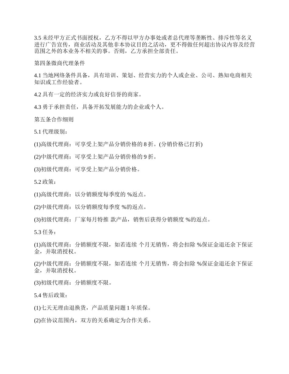 巴中市厂家与微商产品销售合作协议.docx_第2页