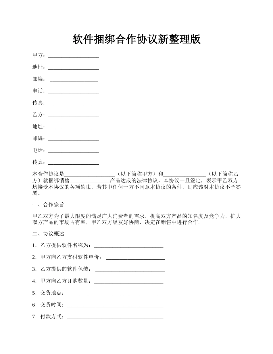 软件捆绑合作协议新整理版.docx_第1页