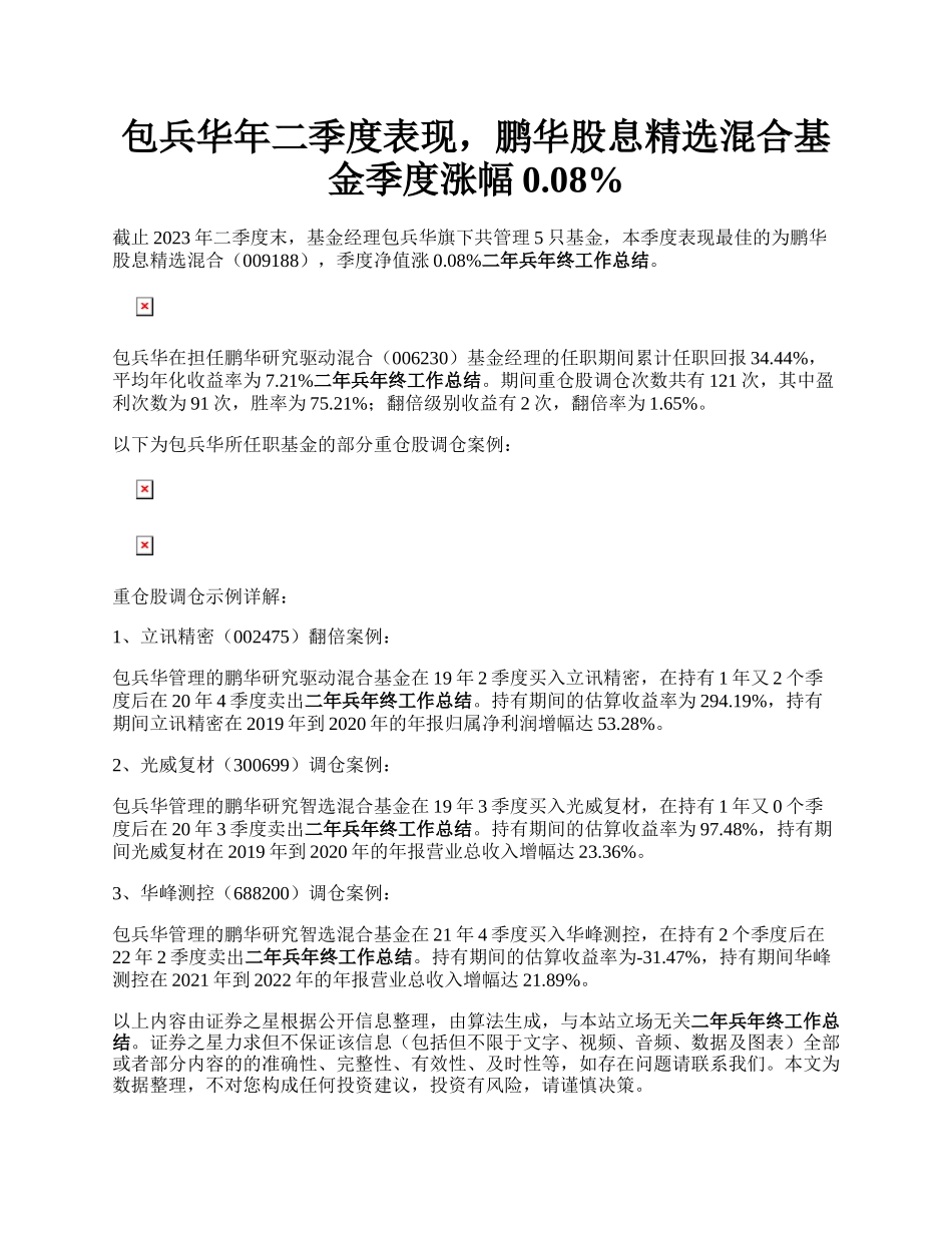 包兵华年二季度表现，鹏华股息精选混合基金季度涨幅0.08%.docx_第1页