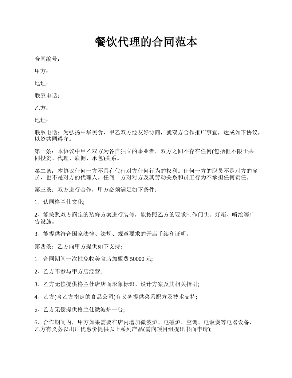 餐饮代理的合同范本.docx_第1页