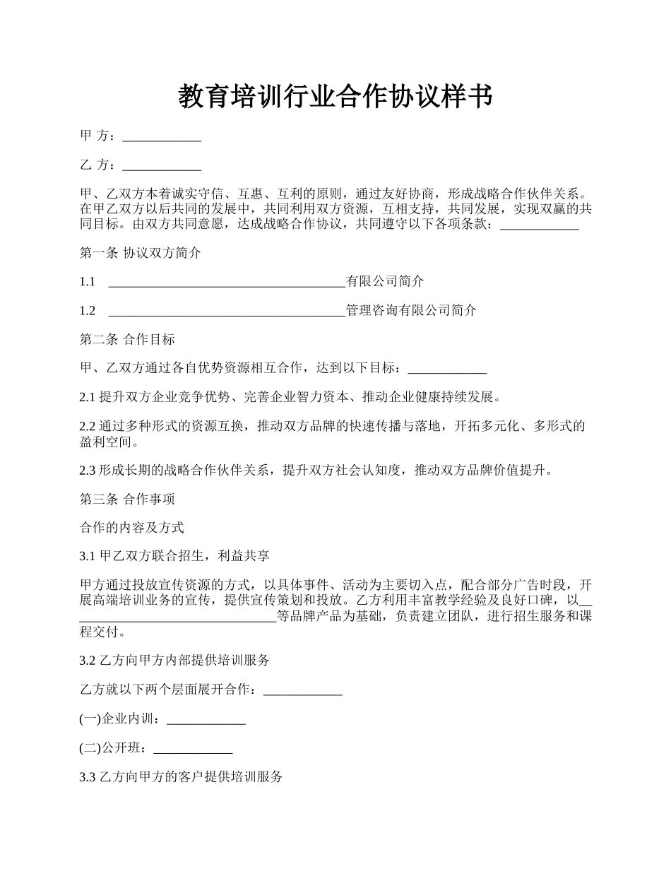 教育培训行业合作协议样书.docx_第1页