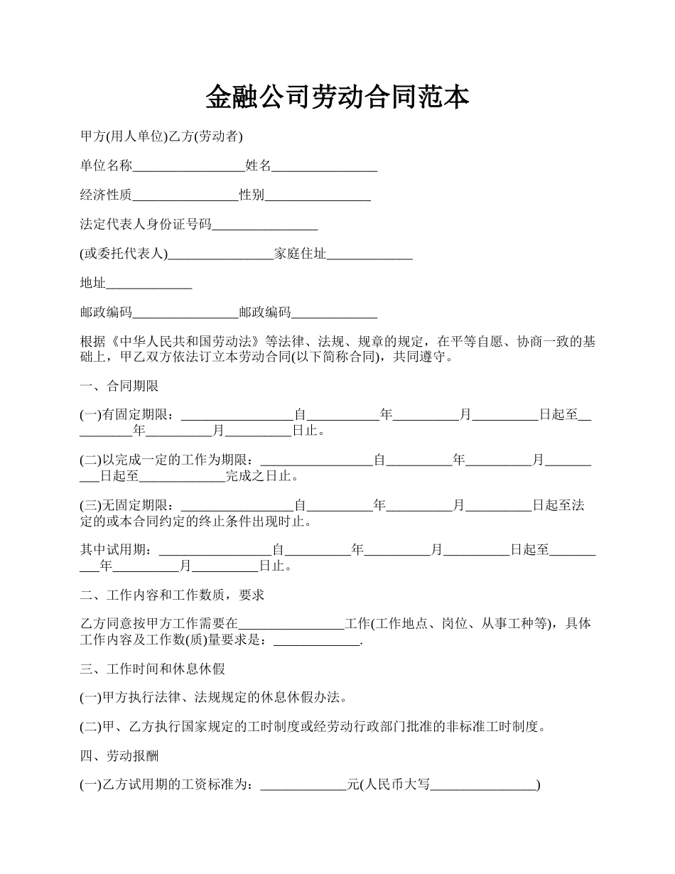 金融公司劳动合同范本.docx_第1页