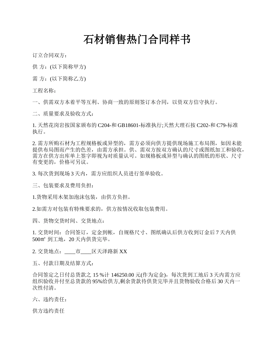 石材销售热门合同样书.docx_第1页