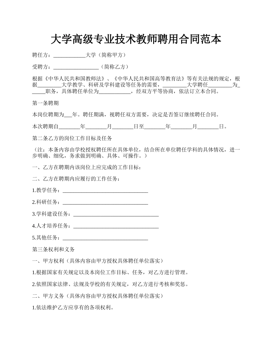 大学高级专业技术教师聘用合同范本.docx_第1页