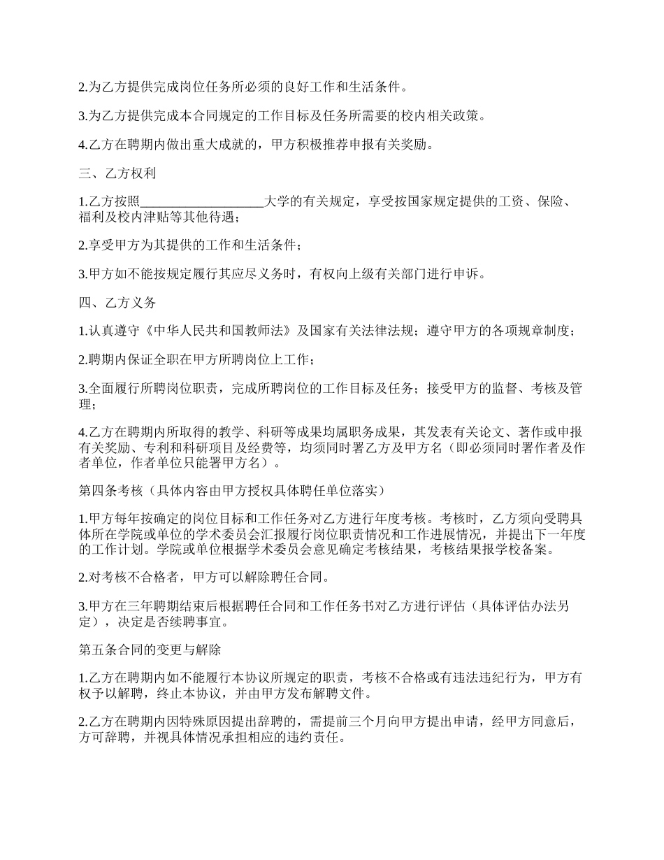 大学高级专业技术教师聘用合同范本.docx_第2页