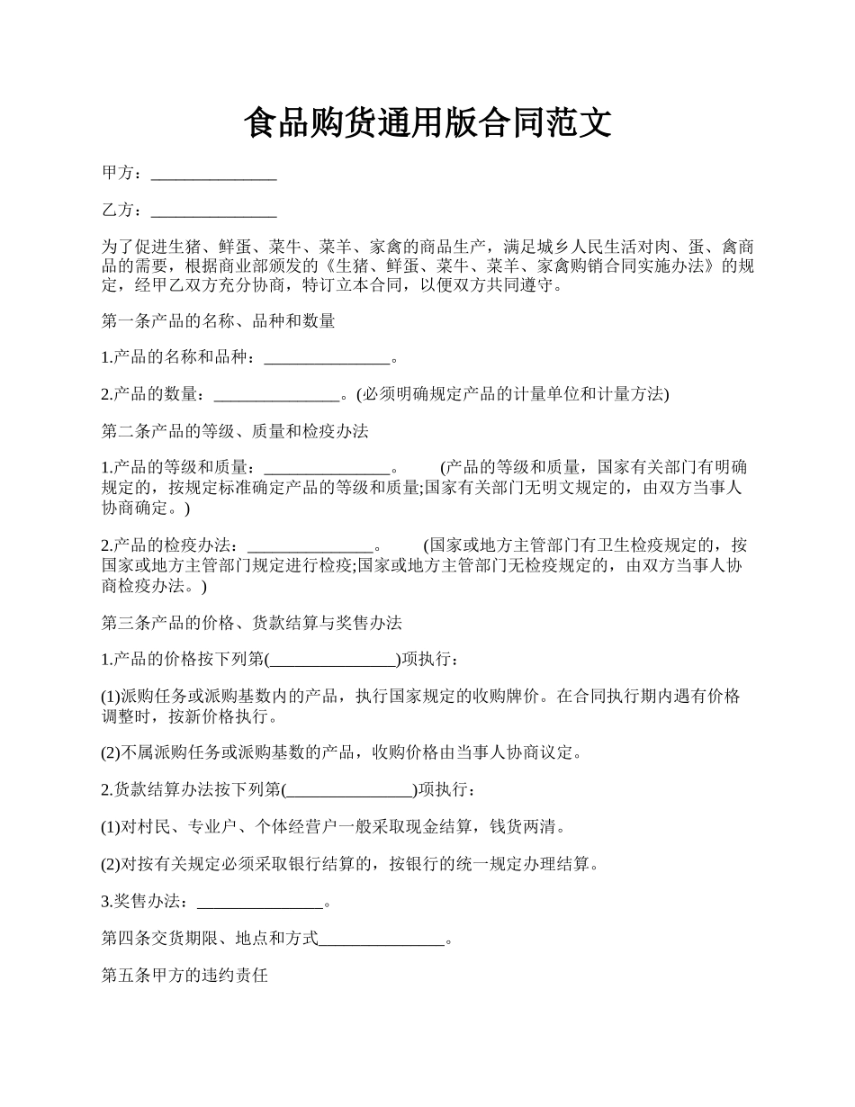 食品购货通用版合同范文.docx_第1页