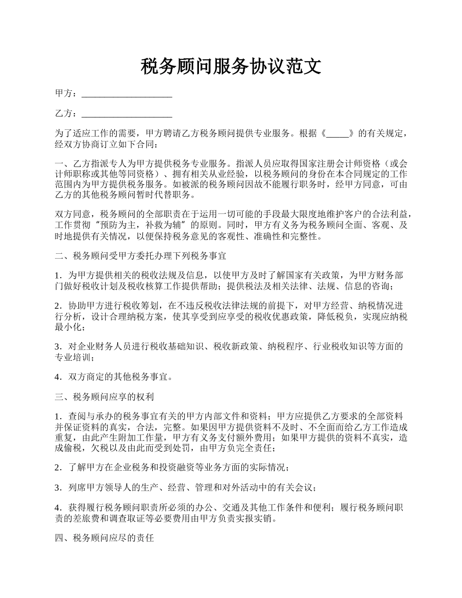 税务顾问服务协议范文.docx_第1页