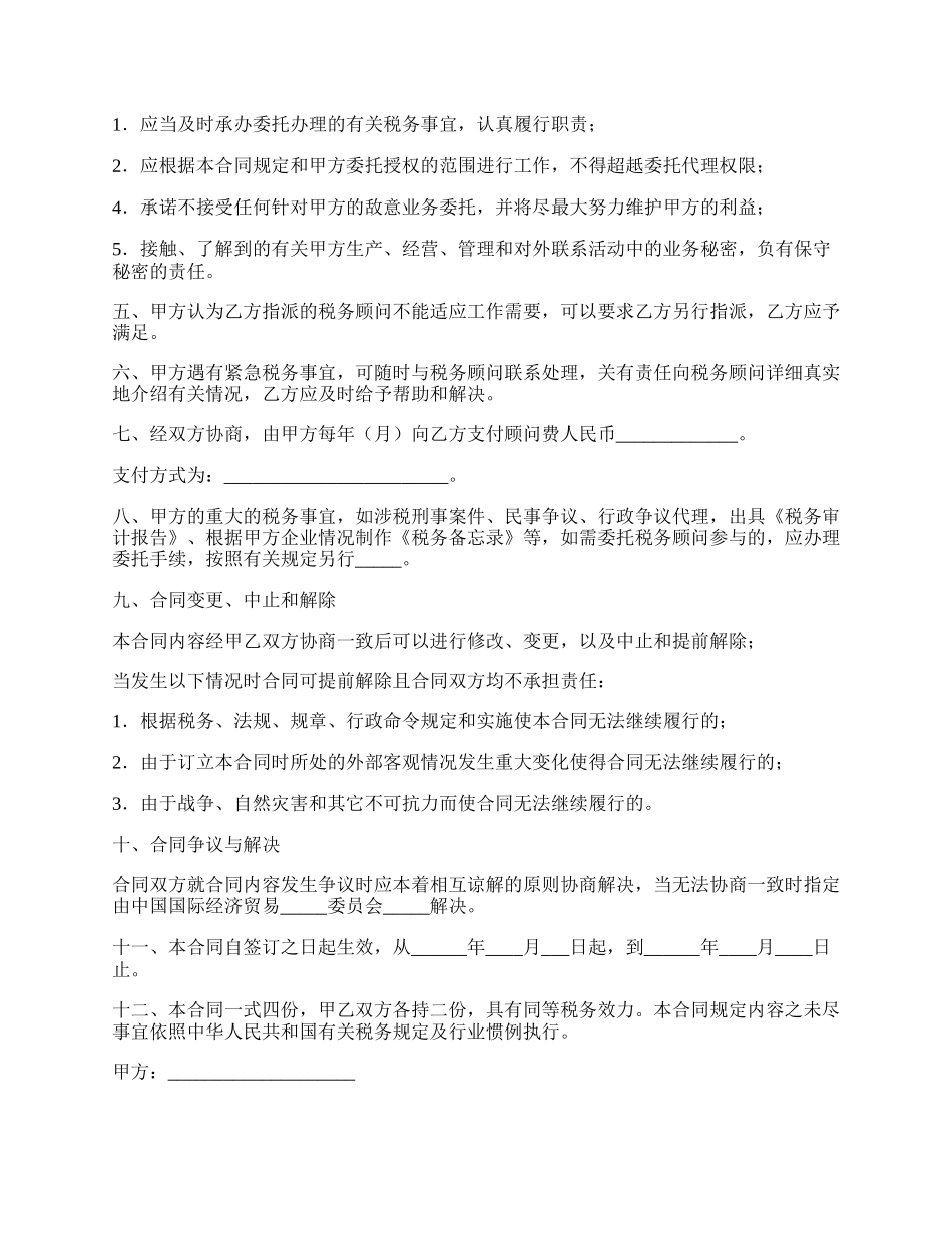 税务顾问服务协议范文.docx_第2页