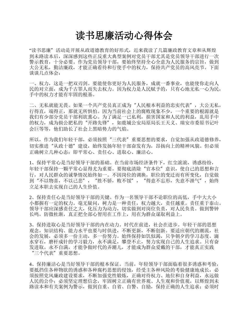 读书思廉活动心得体会.docx_第1页