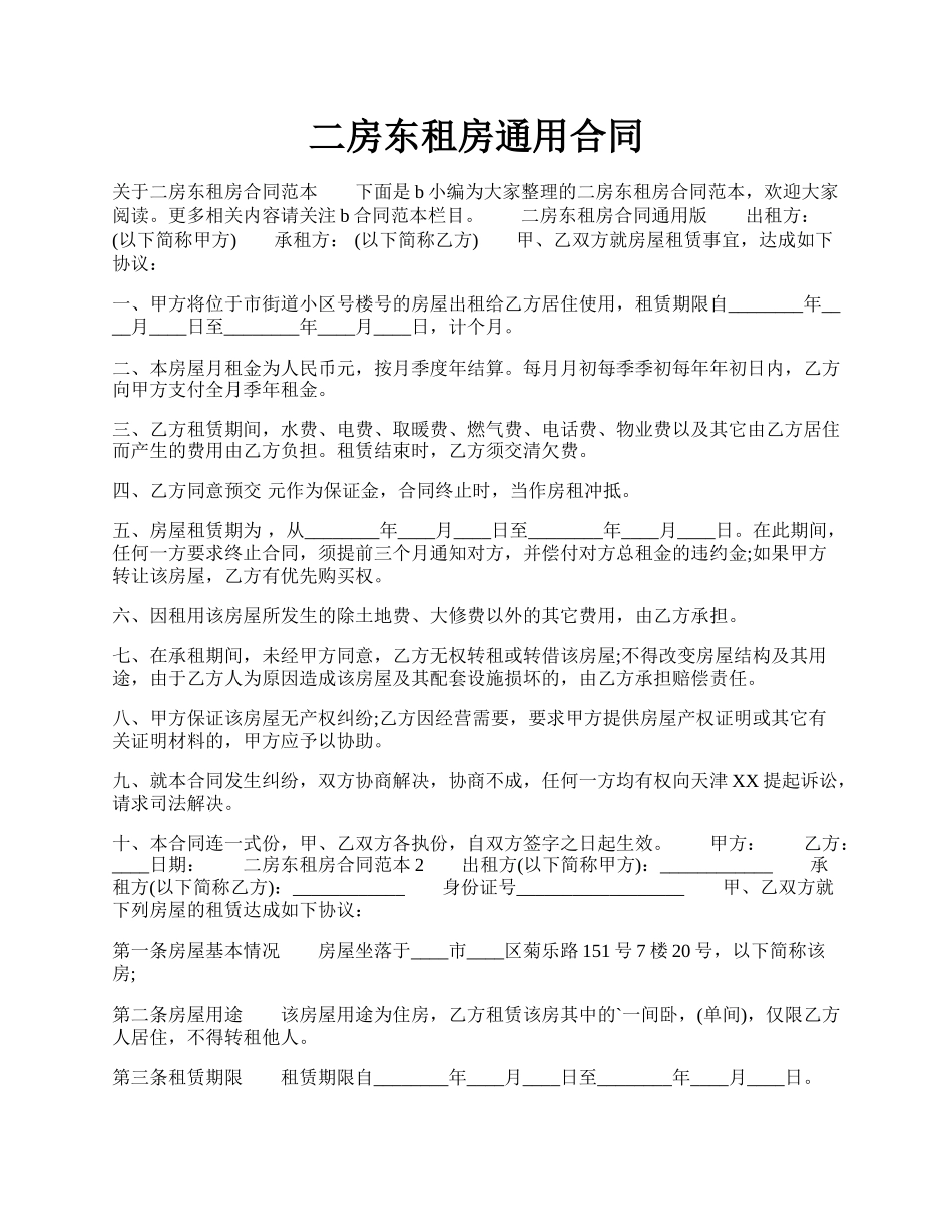 二房东租房通用合同.docx_第1页