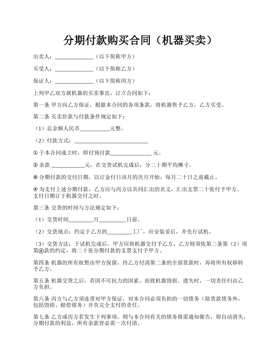 分期付款购买合同（机器买卖）.docx_第1页