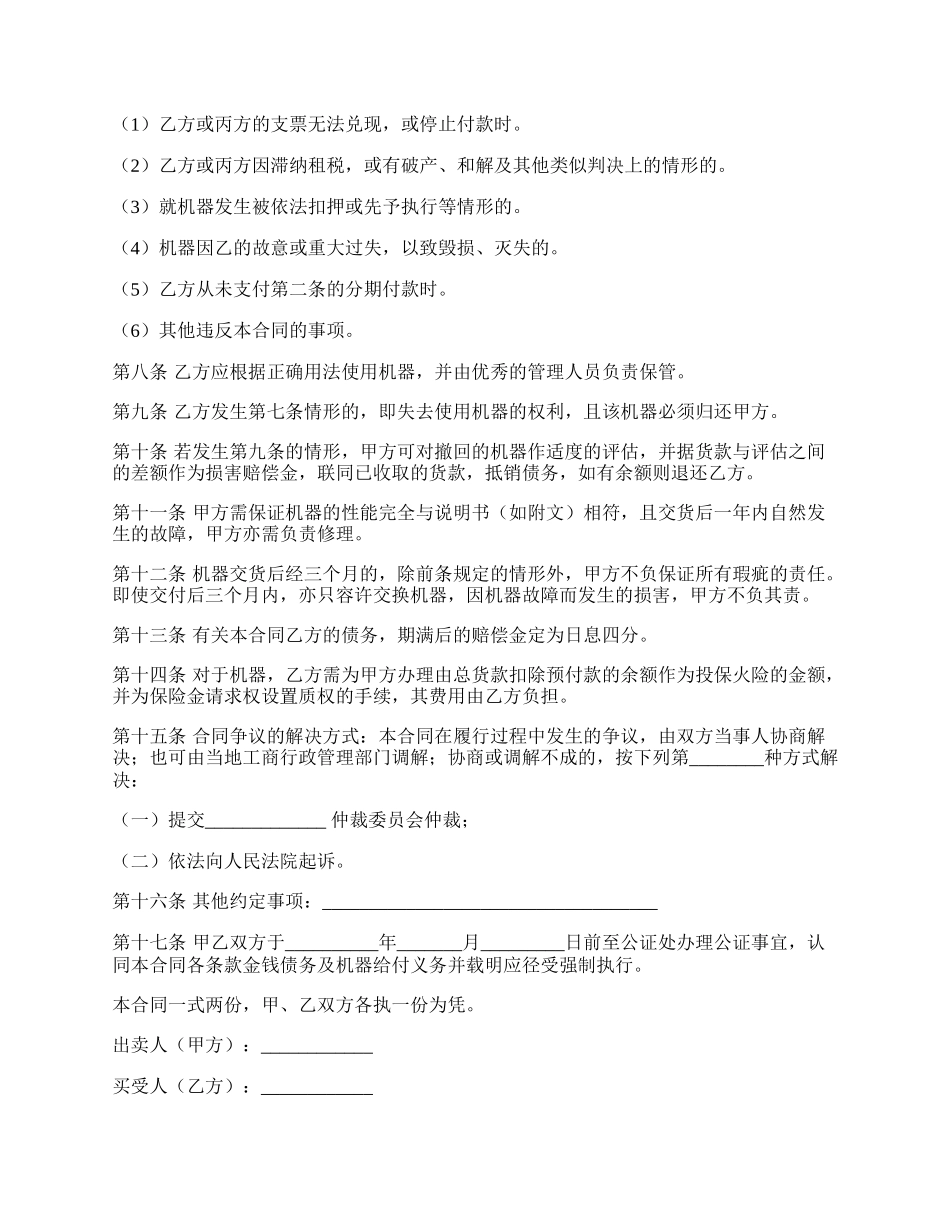 分期付款购买合同（机器买卖）.docx_第2页