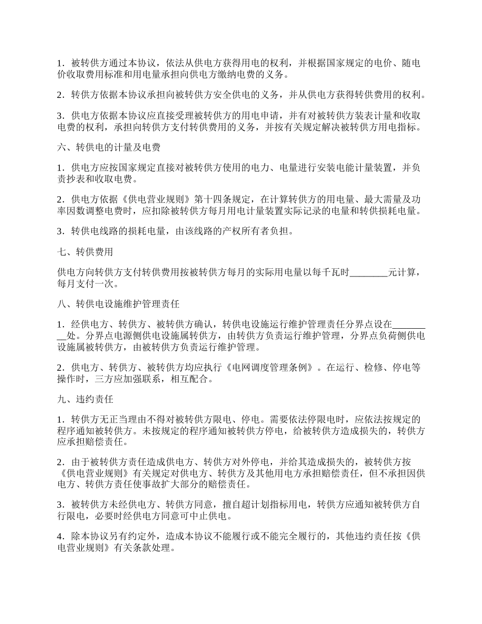 委托转供电协议常用版样书.docx_第3页