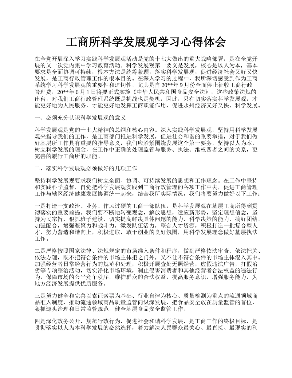 工商所科学发展观学习心得体会.docx_第1页