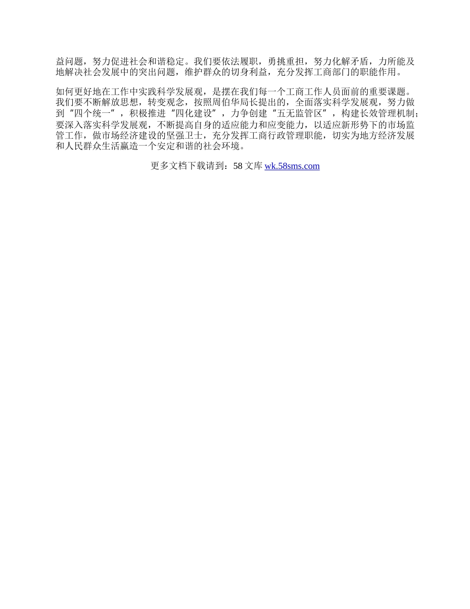 工商所科学发展观学习心得体会.docx_第2页