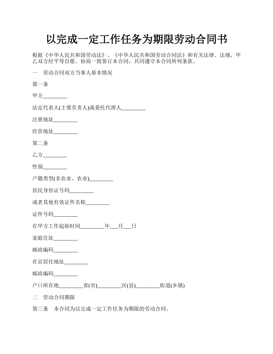 以完成一定工作任务为期限劳动合同书.docx_第1页