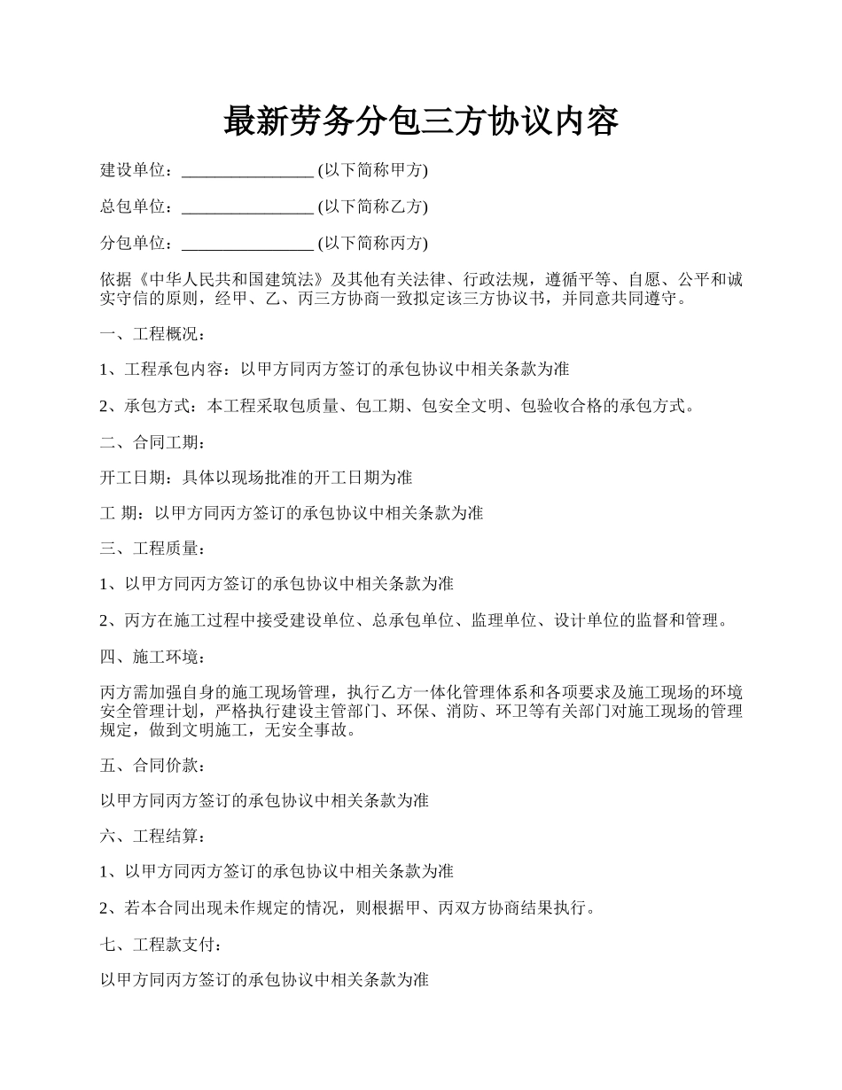 最新劳务分包三方协议内容.docx_第1页