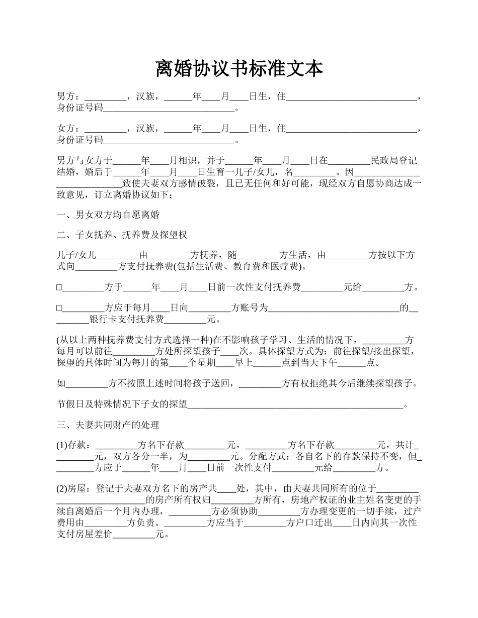 离婚协议书标准文本.docx_第1页