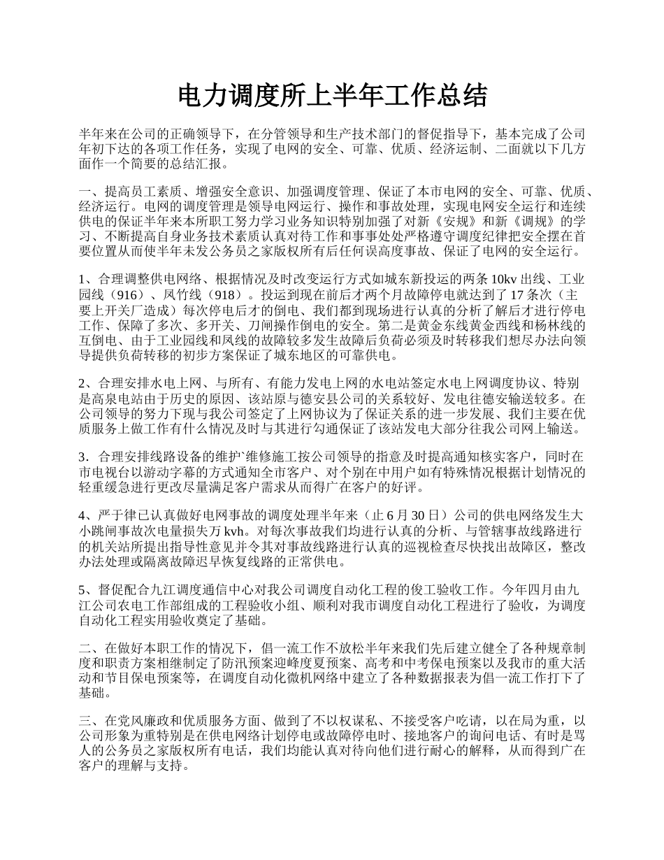 电力调度所上半年工作总结.docx_第1页