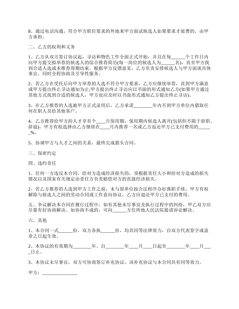 猎头合作协议书范本.docx_第2页