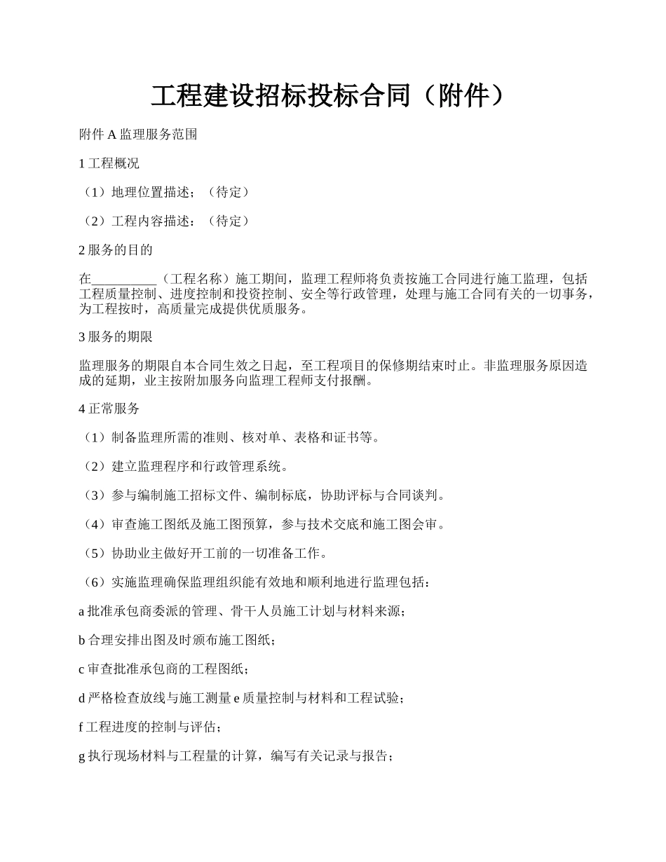 工程建设招标投标合同（附件）.docx_第1页