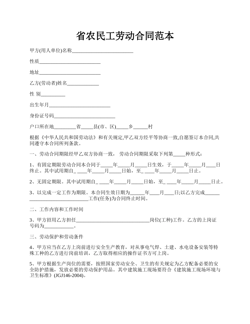 省农民工劳动合同范本.docx_第1页