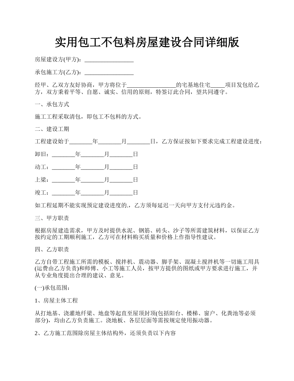 实用包工不包料房屋建设合同详细版.docx_第1页