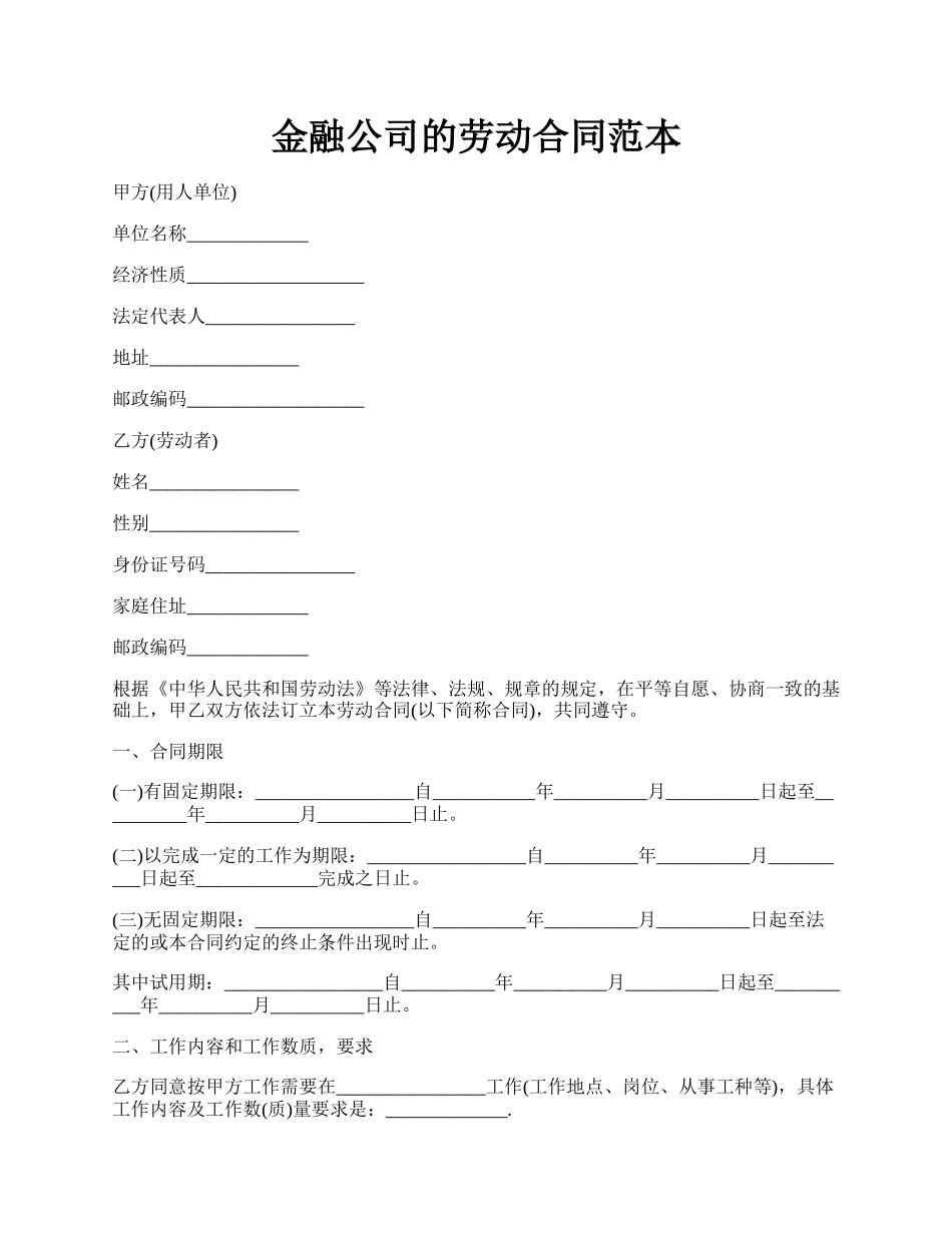 金融公司的劳动合同范本.docx_第1页