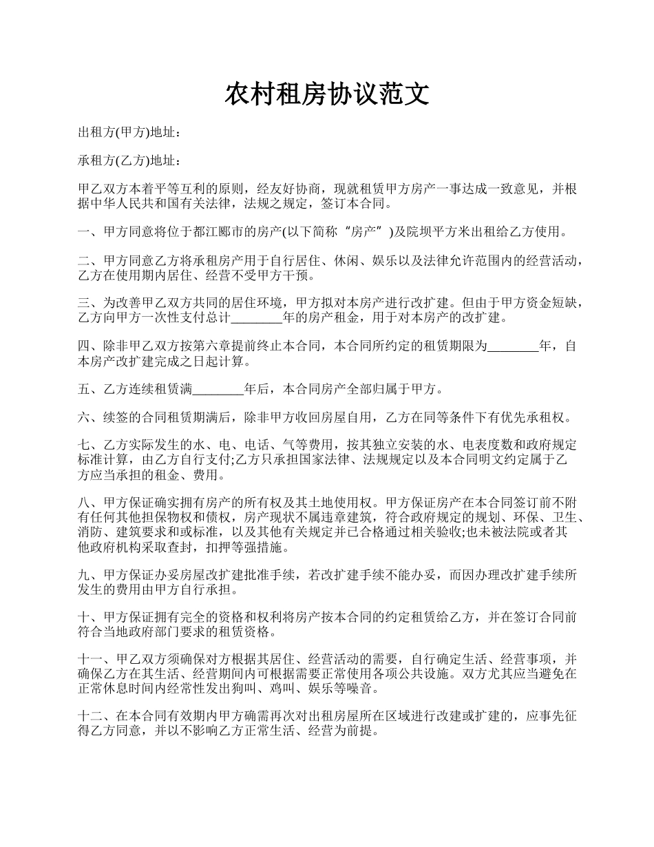 农村租房协议范文.docx_第1页
