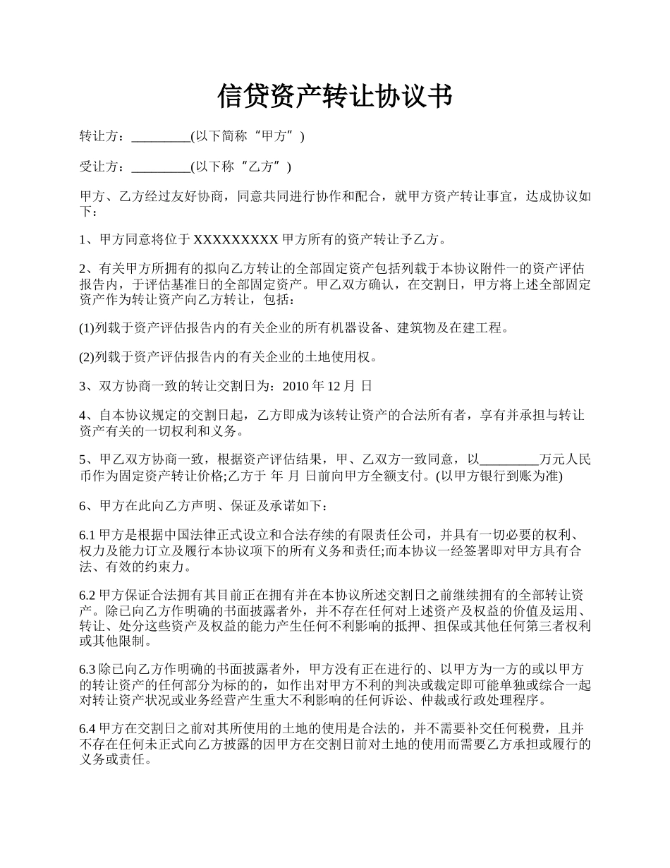 信贷资产转让协议书.docx_第1页