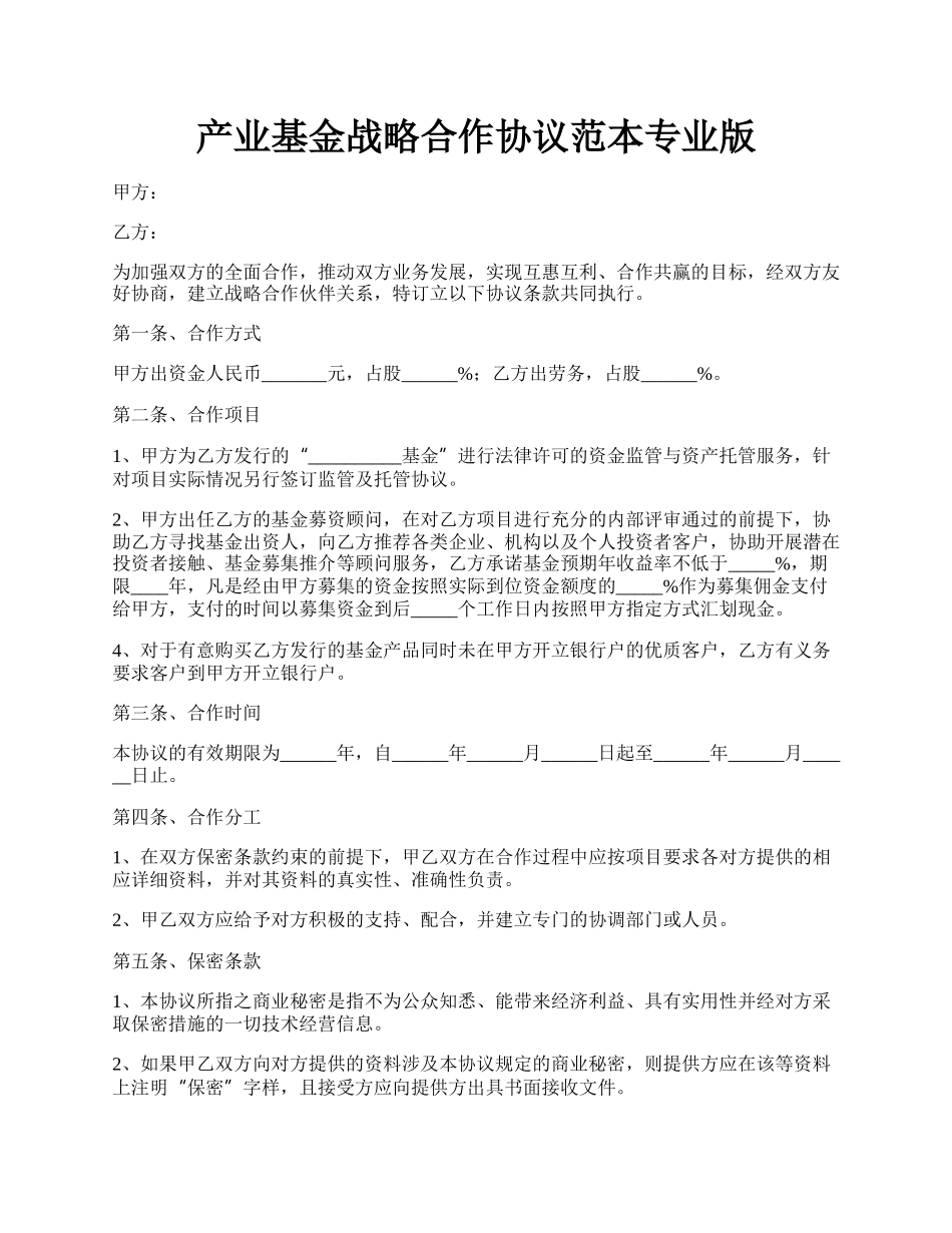 产业基金战略合作协议范本专业版.docx_第1页