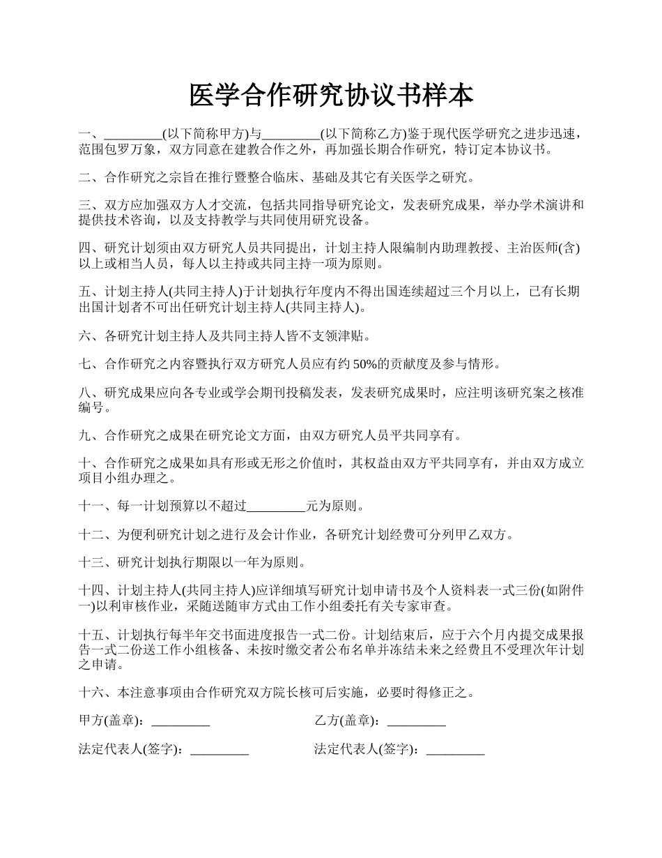 医学合作研究协议书样本.docx_第1页