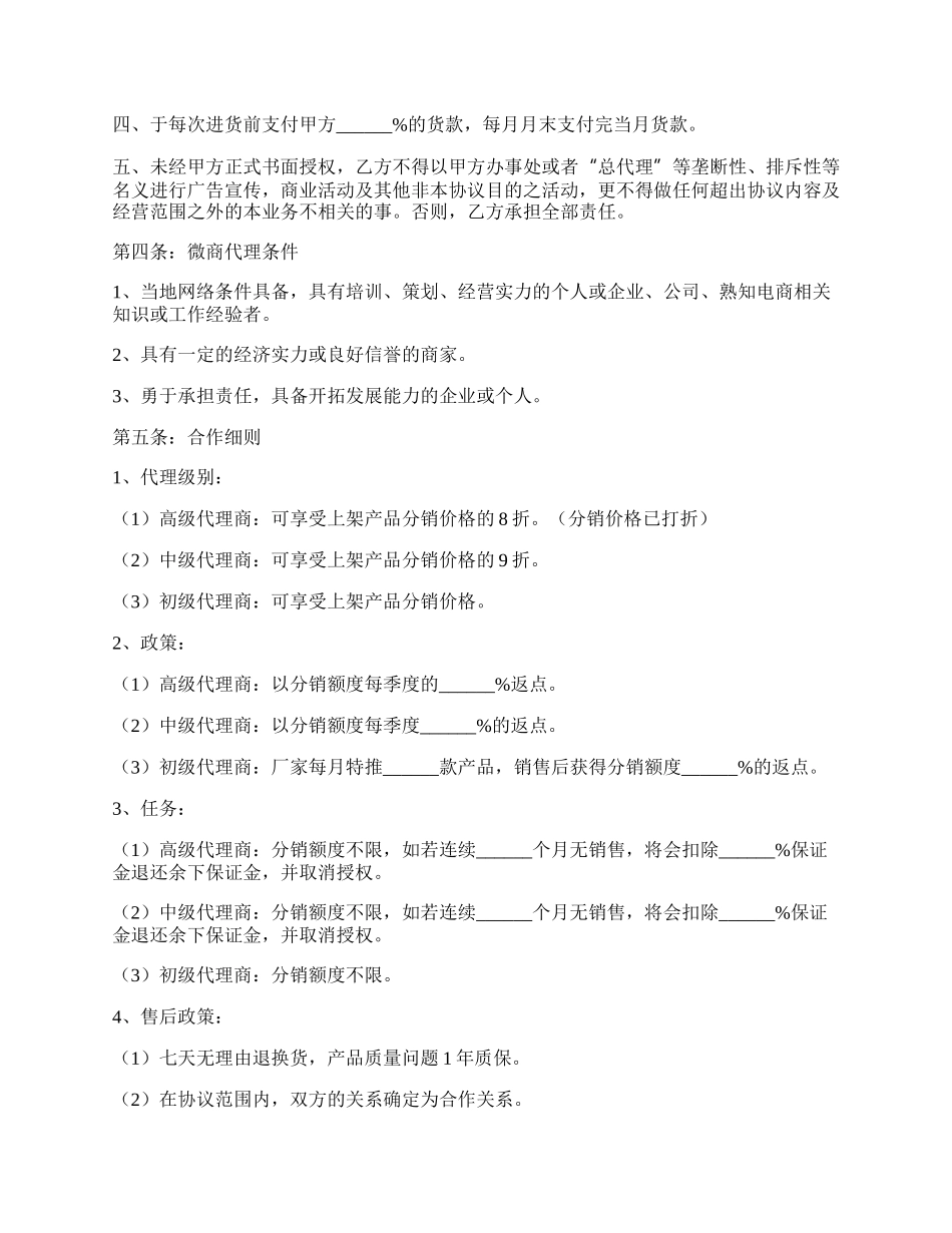 厂家与微商合作协议范本新整理版.docx_第2页