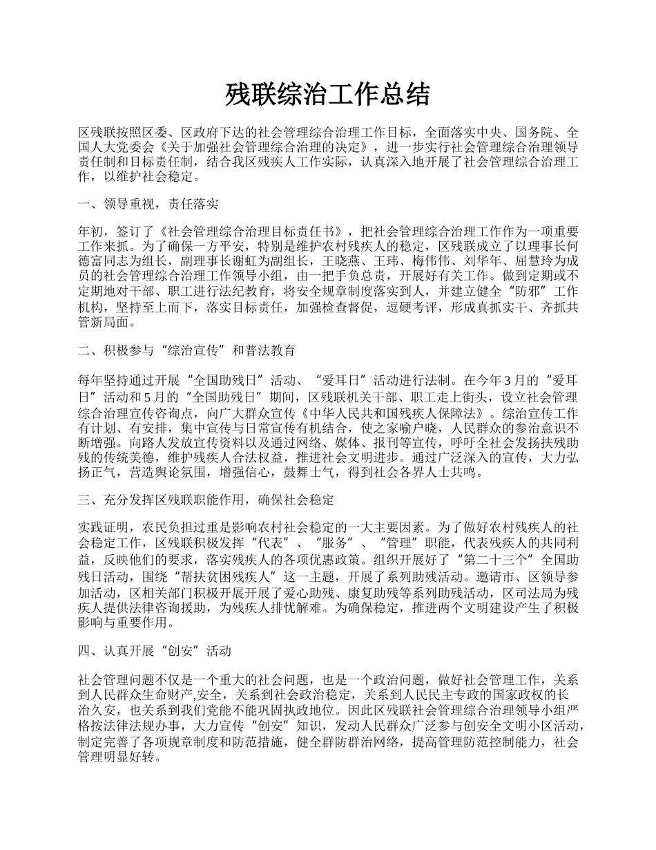 残联综治工作总结.docx_第1页