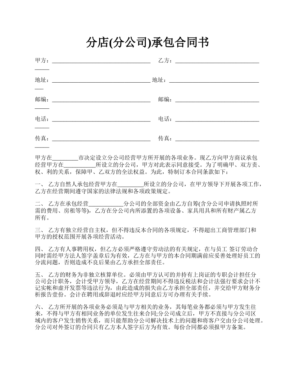 分店(分公司)承包合同书.docx_第1页