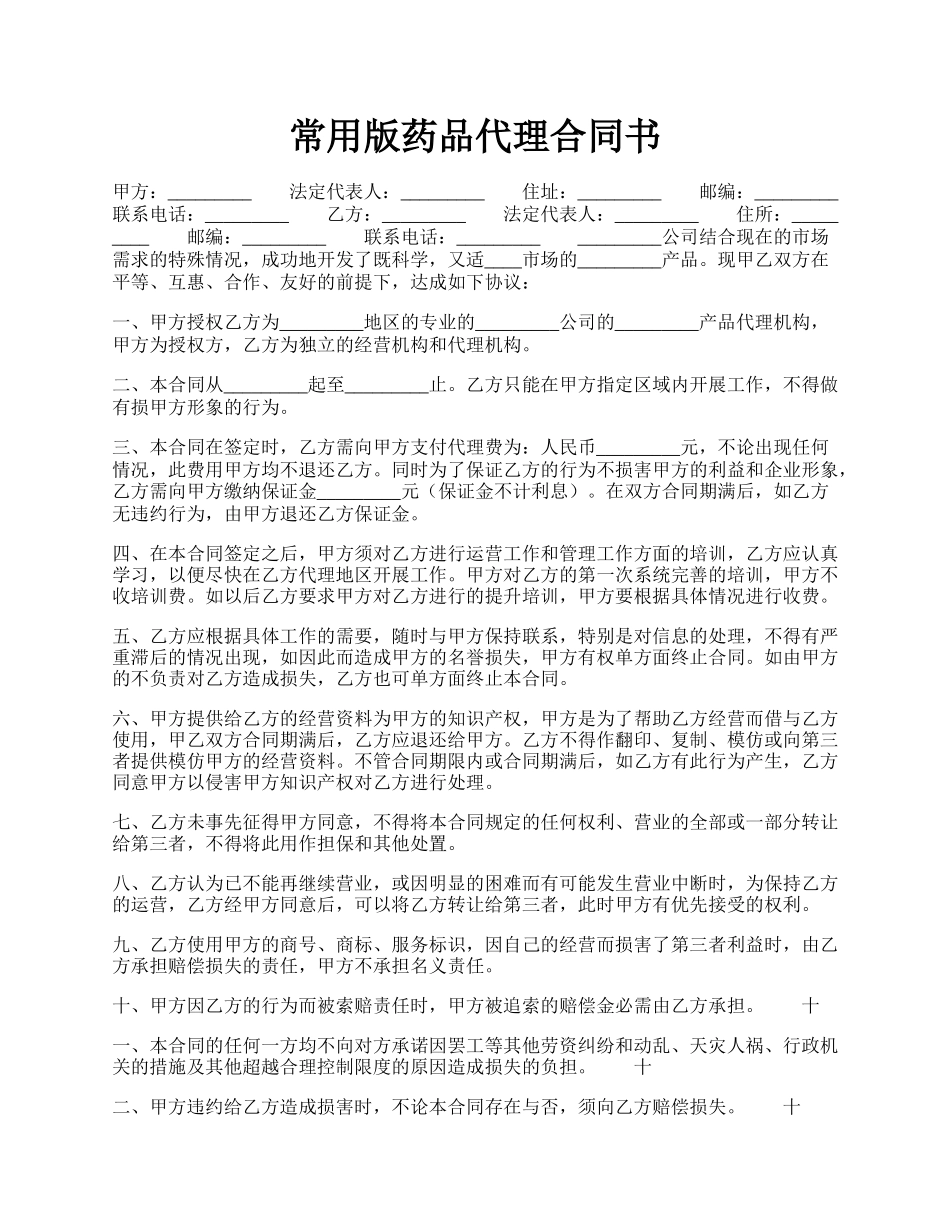 常用版药品代理合同书.docx_第1页