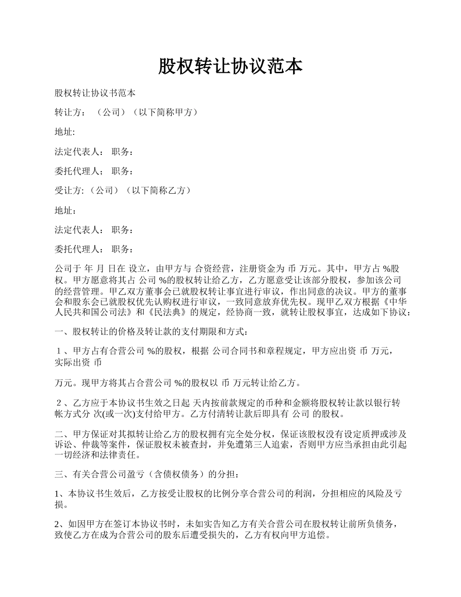 股权转让协议范本.docx_第1页