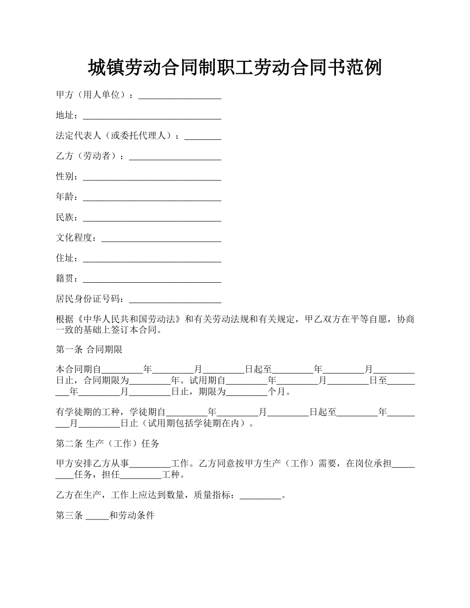 城镇劳动合同制职工劳动合同书范例.docx_第1页