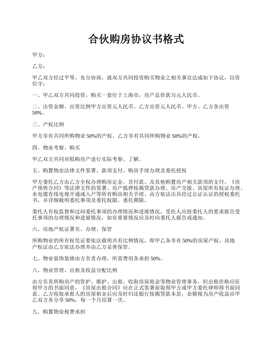 合伙购房协议书格式.docx_第1页