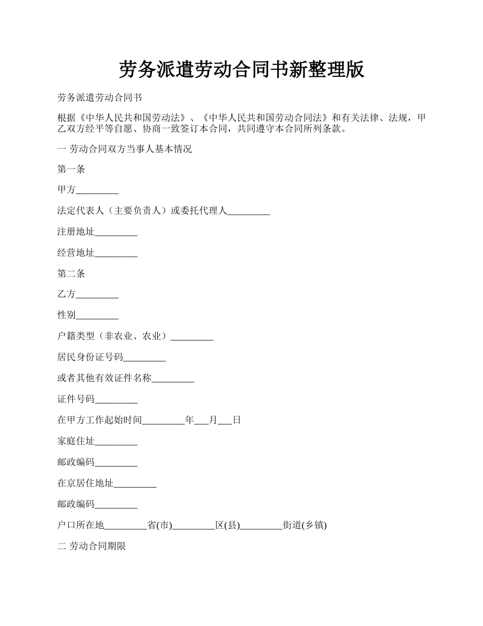 劳务派遣劳动合同书新整理版.docx_第1页