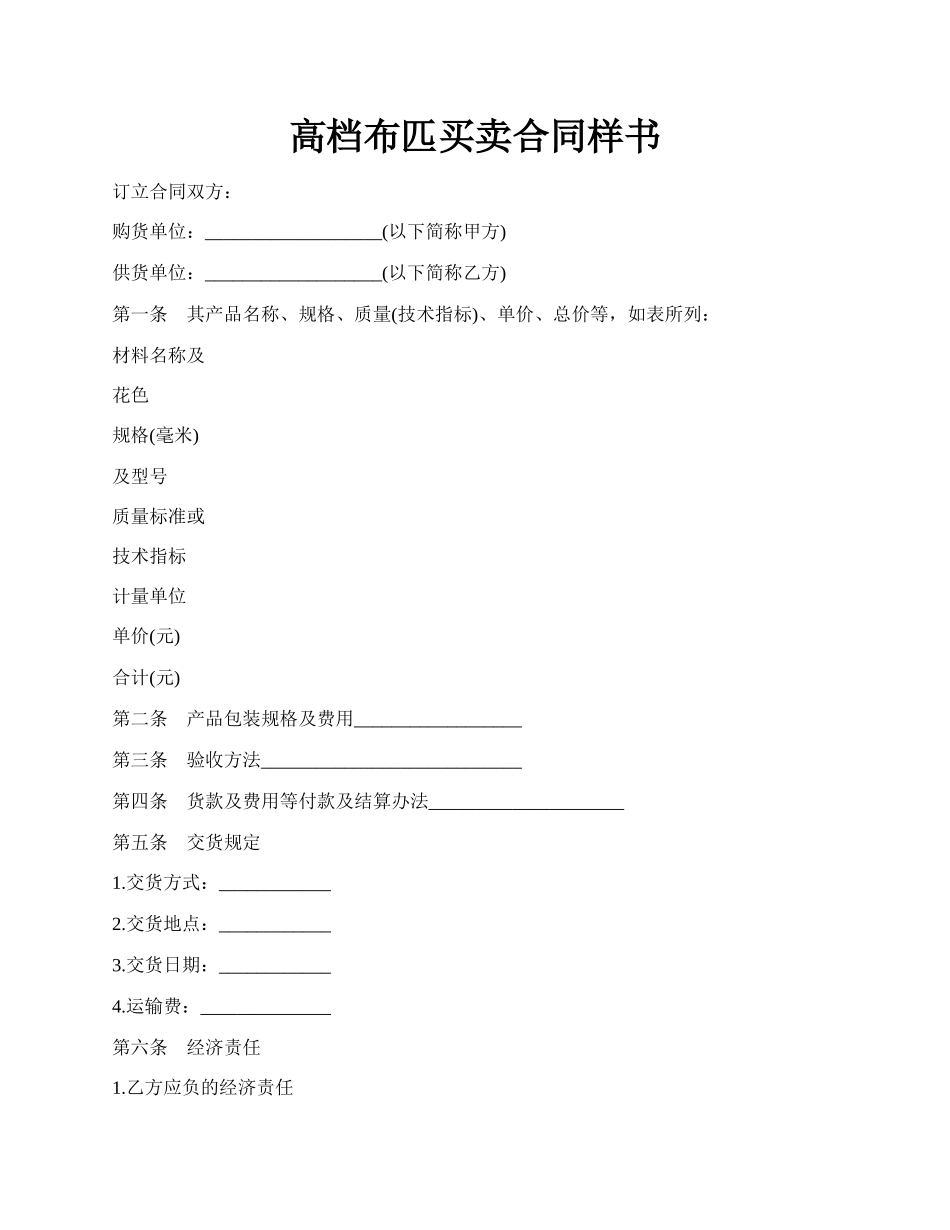 高档布匹买卖合同样书.docx_第1页