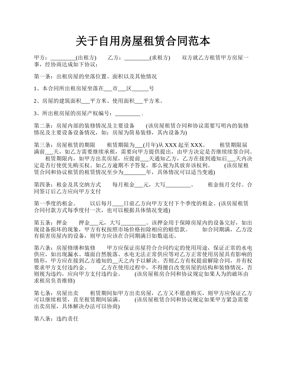 关于自用房屋租赁合同范本.docx_第1页