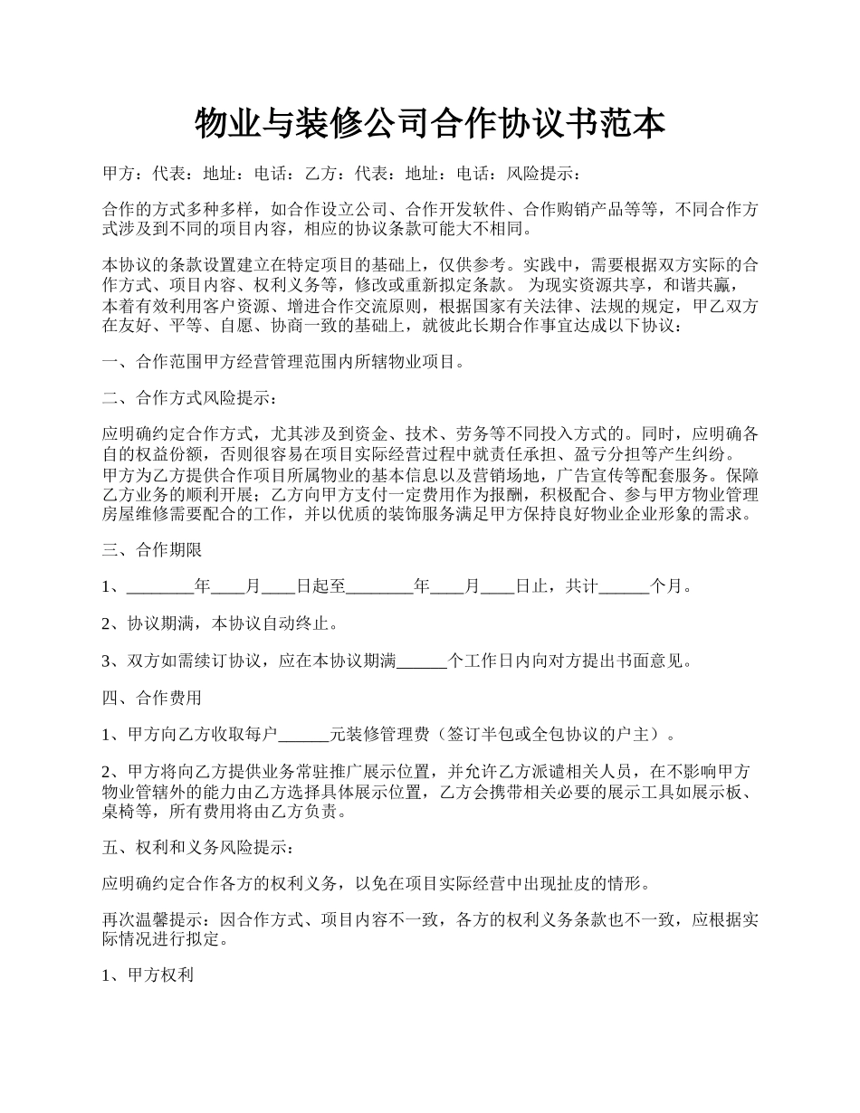 物业与装修公司合作协议书范本.docx_第1页