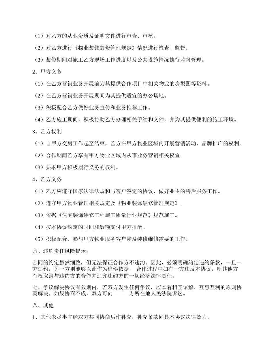 物业与装修公司合作协议书范本.docx_第2页