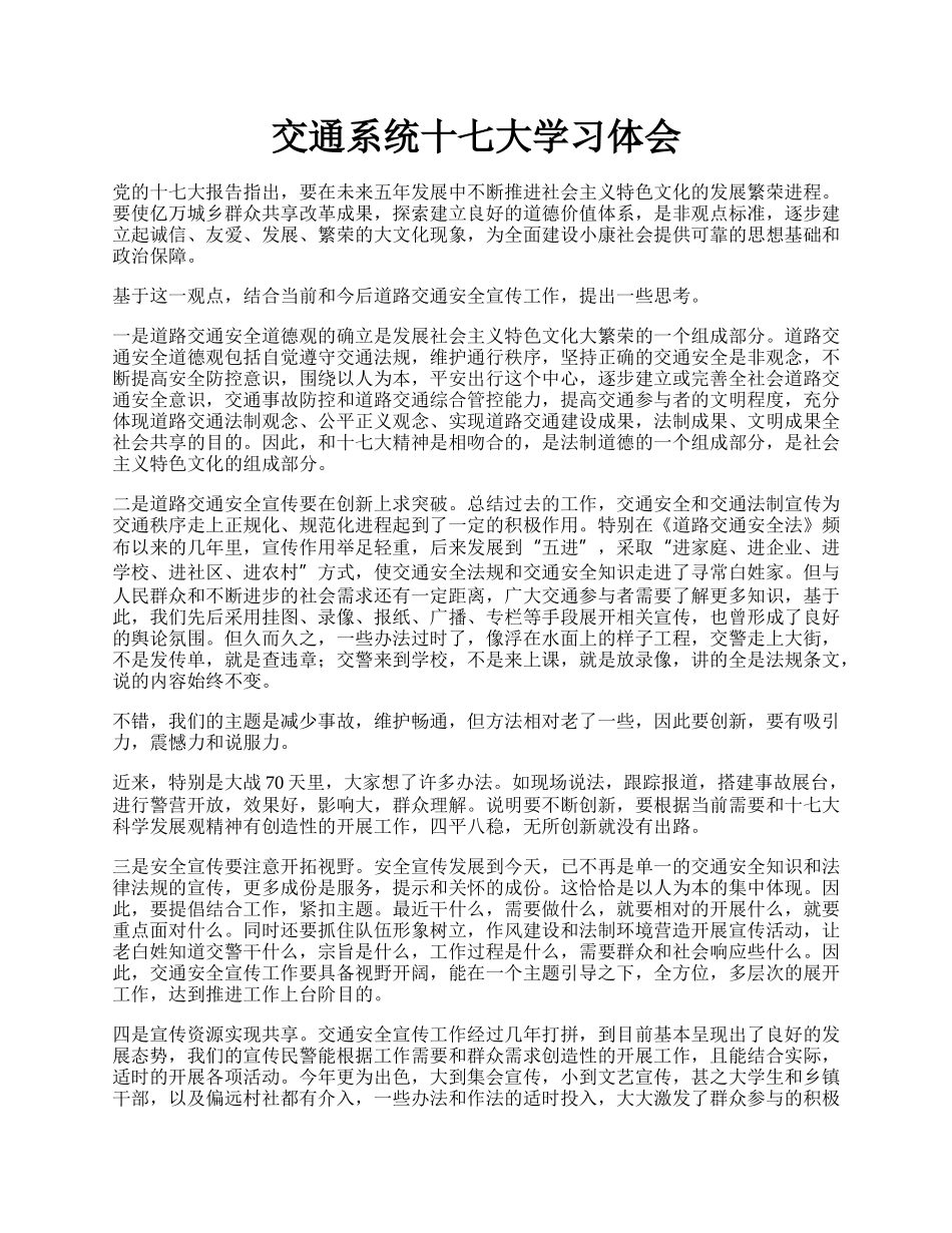 交通系统十七大学习体会.docx_第1页