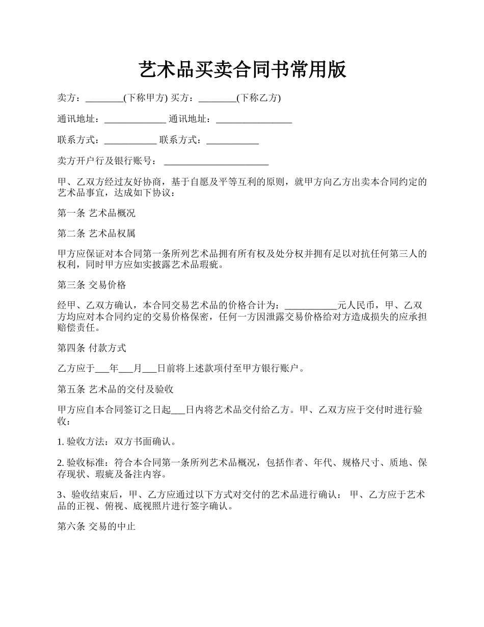 艺术品买卖合同书常用版.docx_第1页