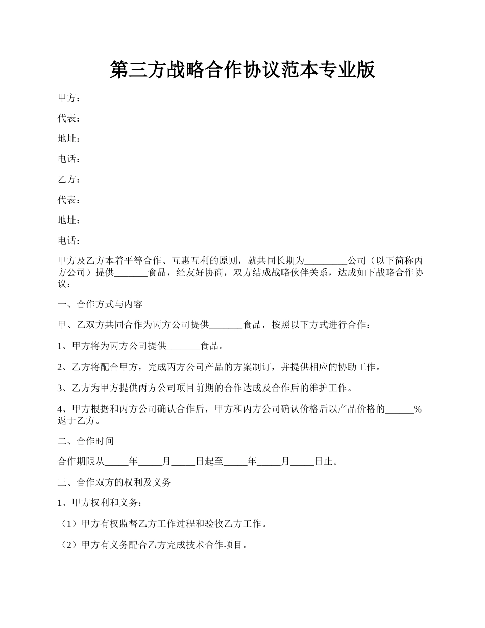 第三方战略合作协议范本专业版.docx_第1页