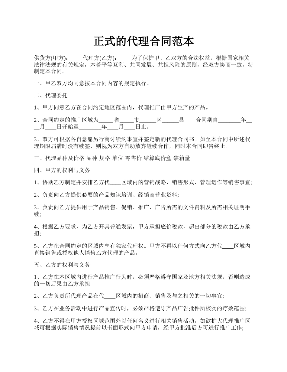 正式的代理合同范本.docx_第1页