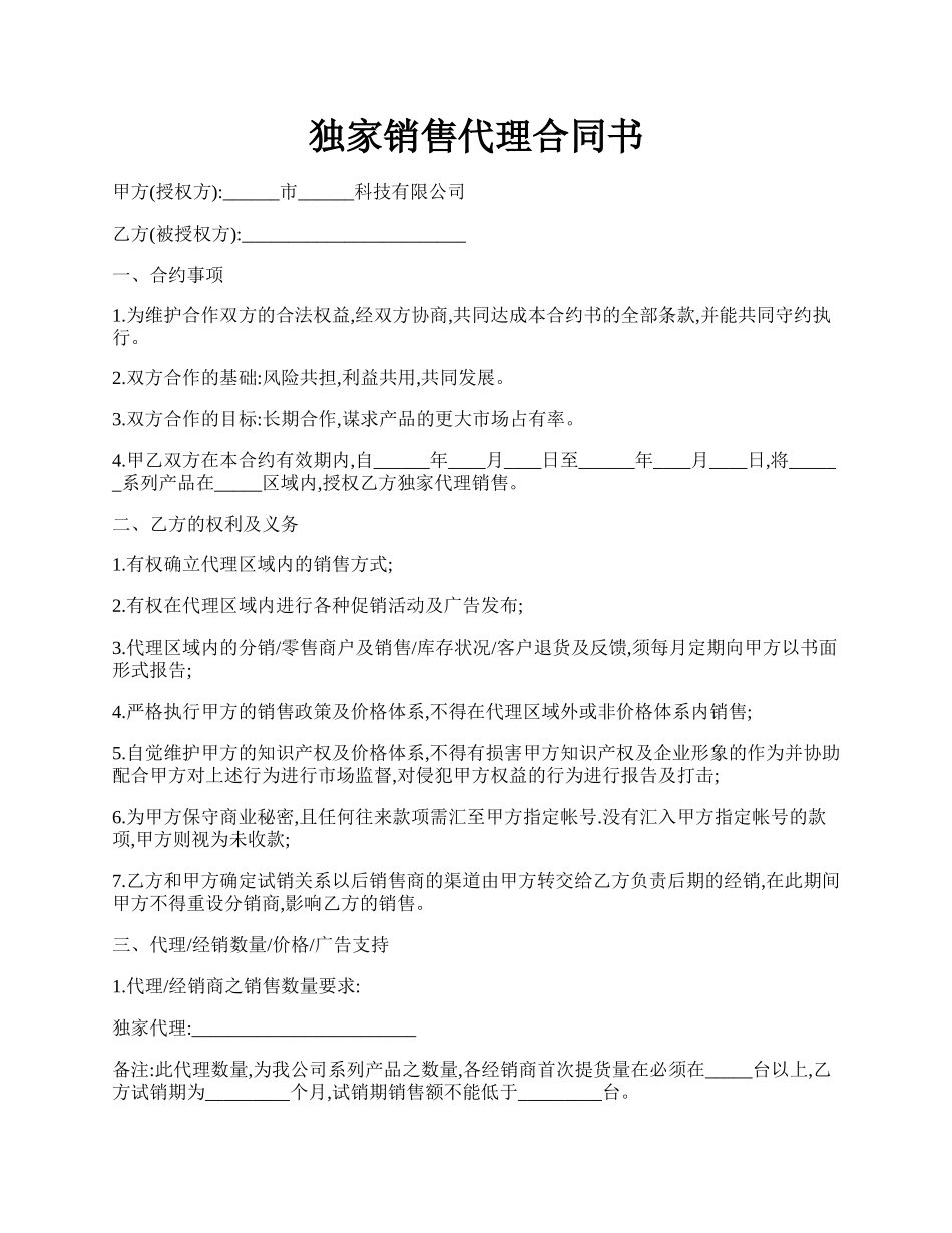 独家销售代理合同书.docx_第1页