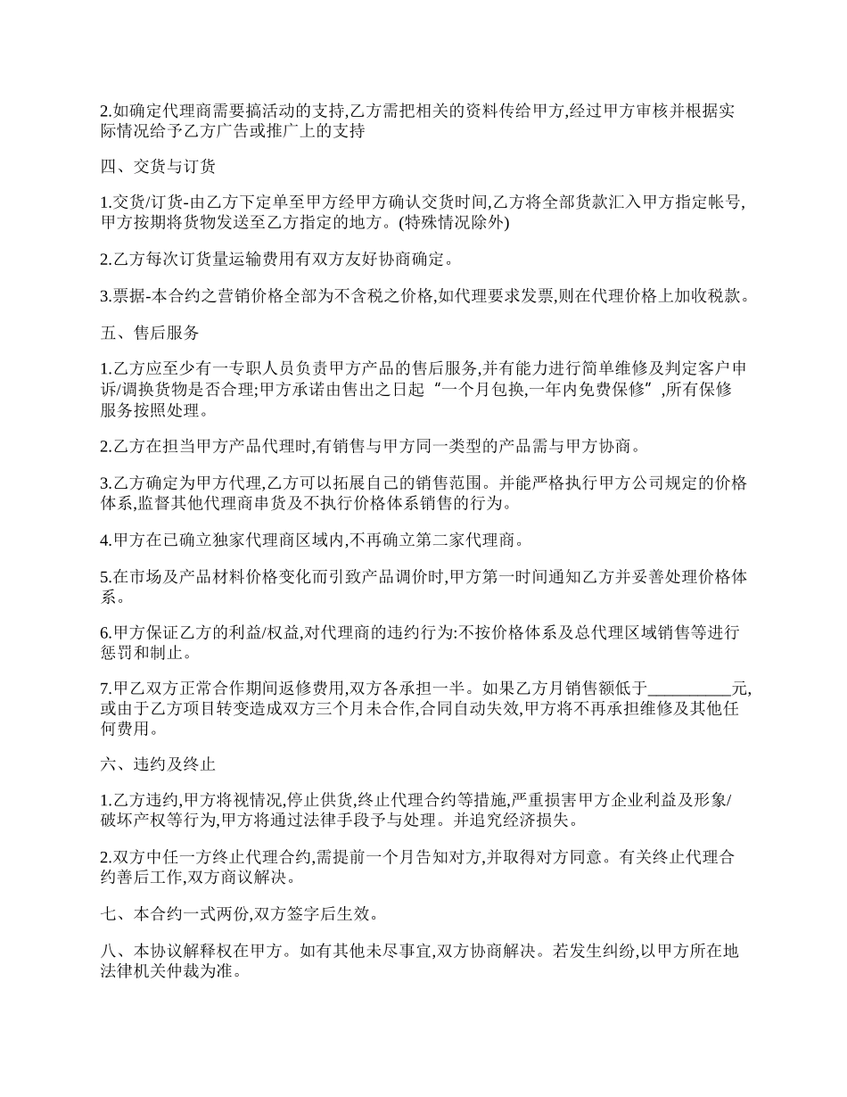 独家销售代理合同书.docx_第2页